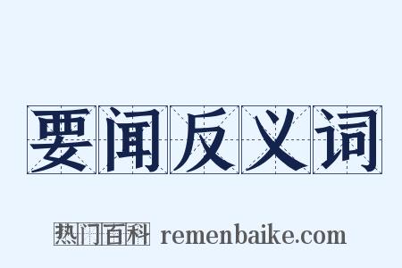 要闻反义词是什么意思的图片
